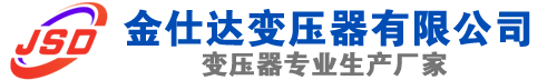 下陆(SCB13)三相干式变压器,下陆(SCB14)干式电力变压器,下陆干式变压器厂家,下陆金仕达变压器厂